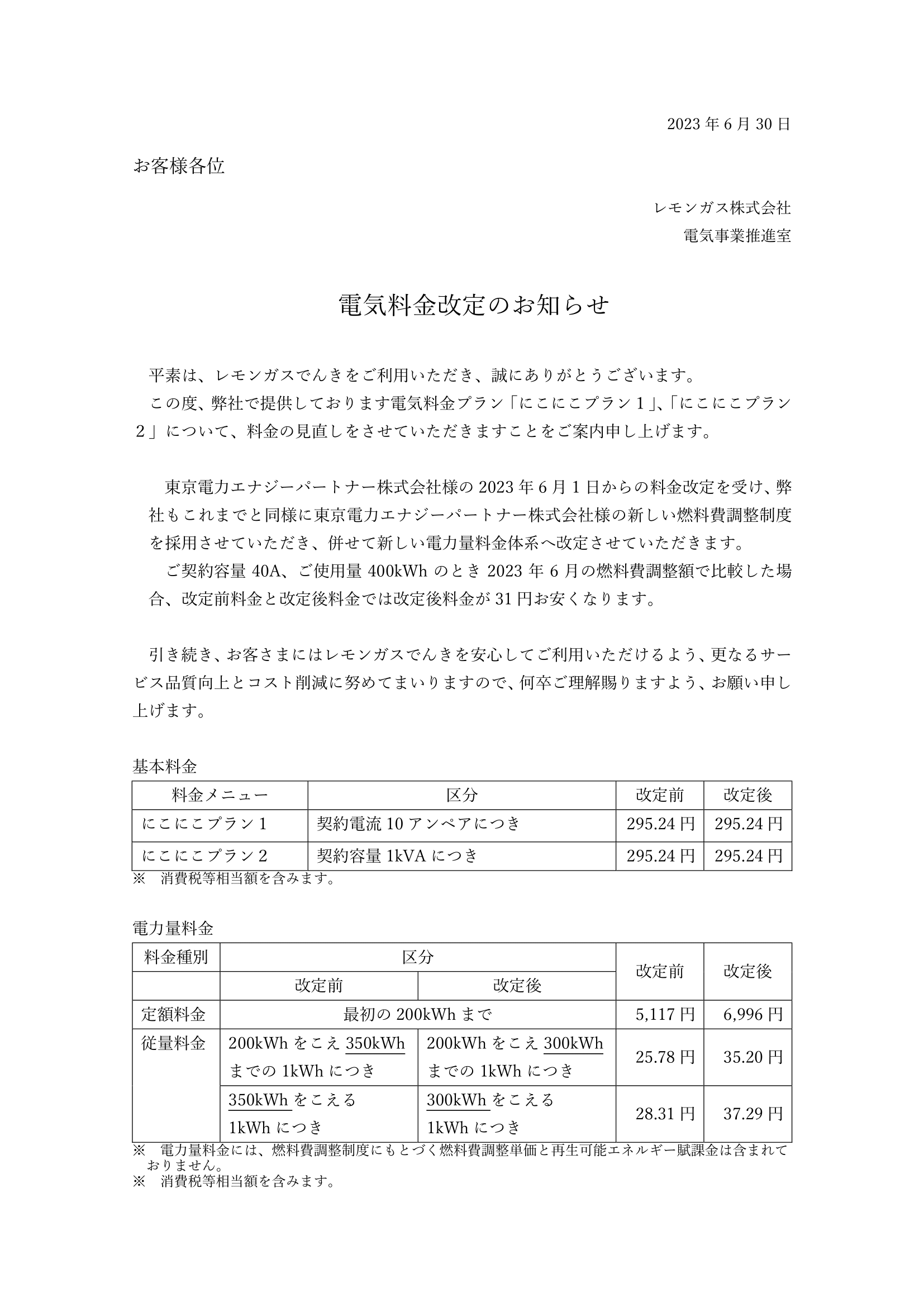 202309-電気料金改定表