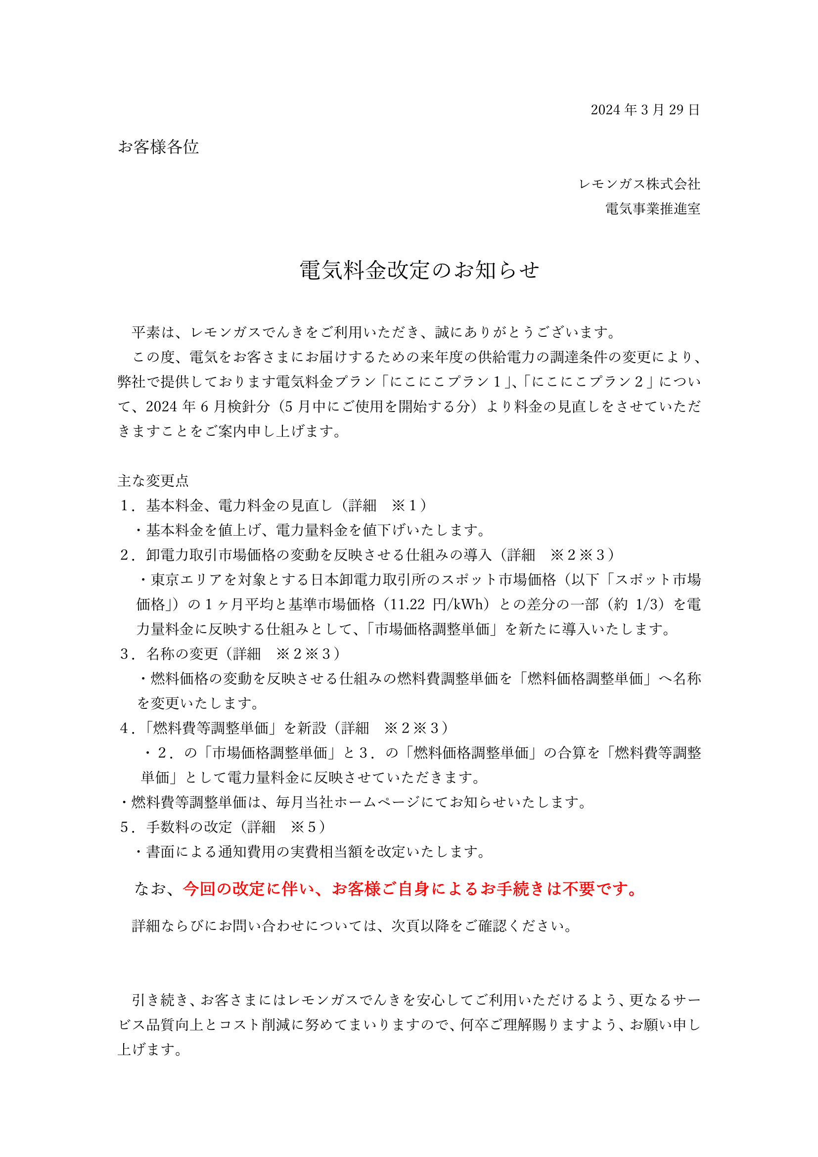 20240601-電気料金改定表