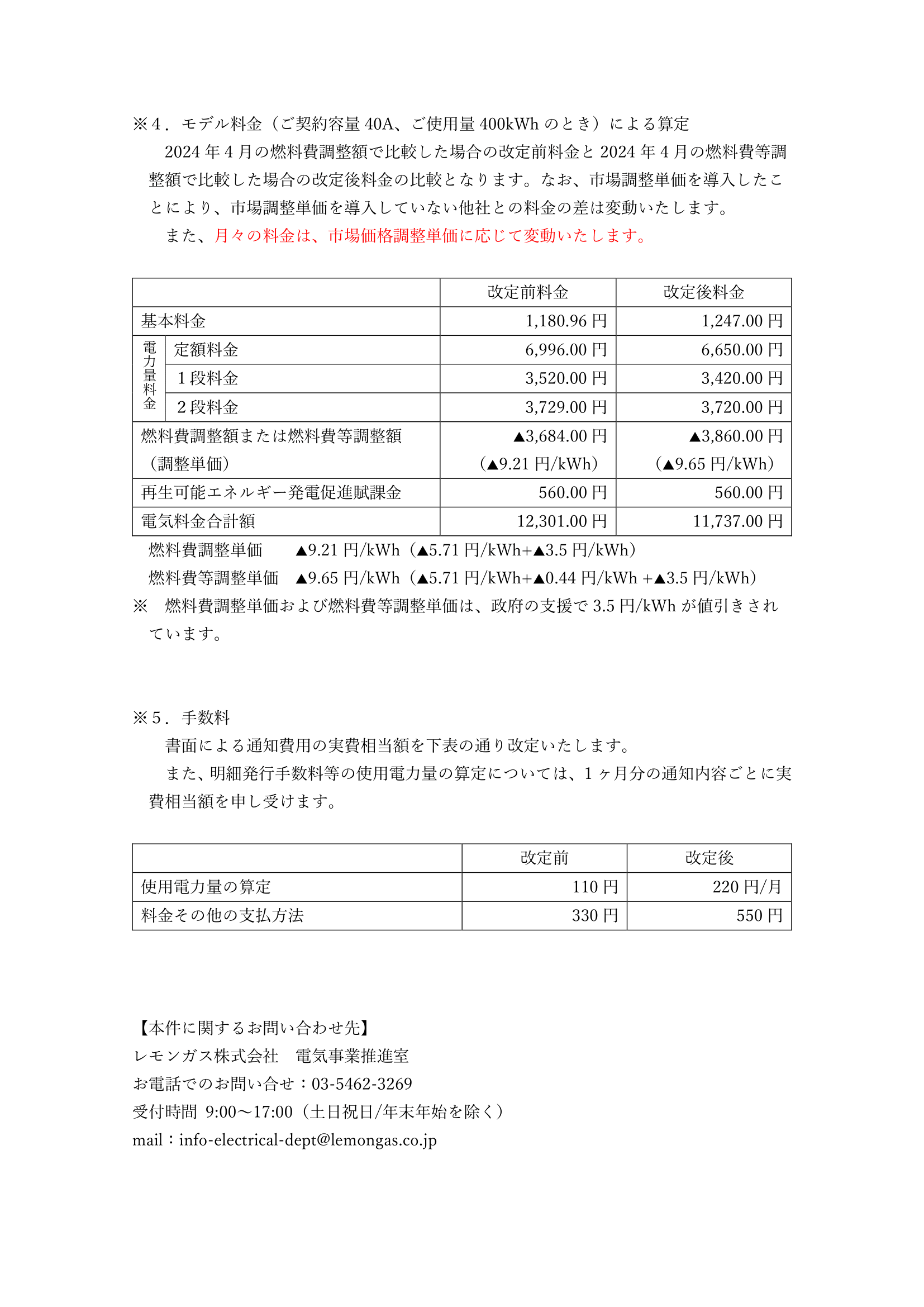 20240601-電気料金改定表