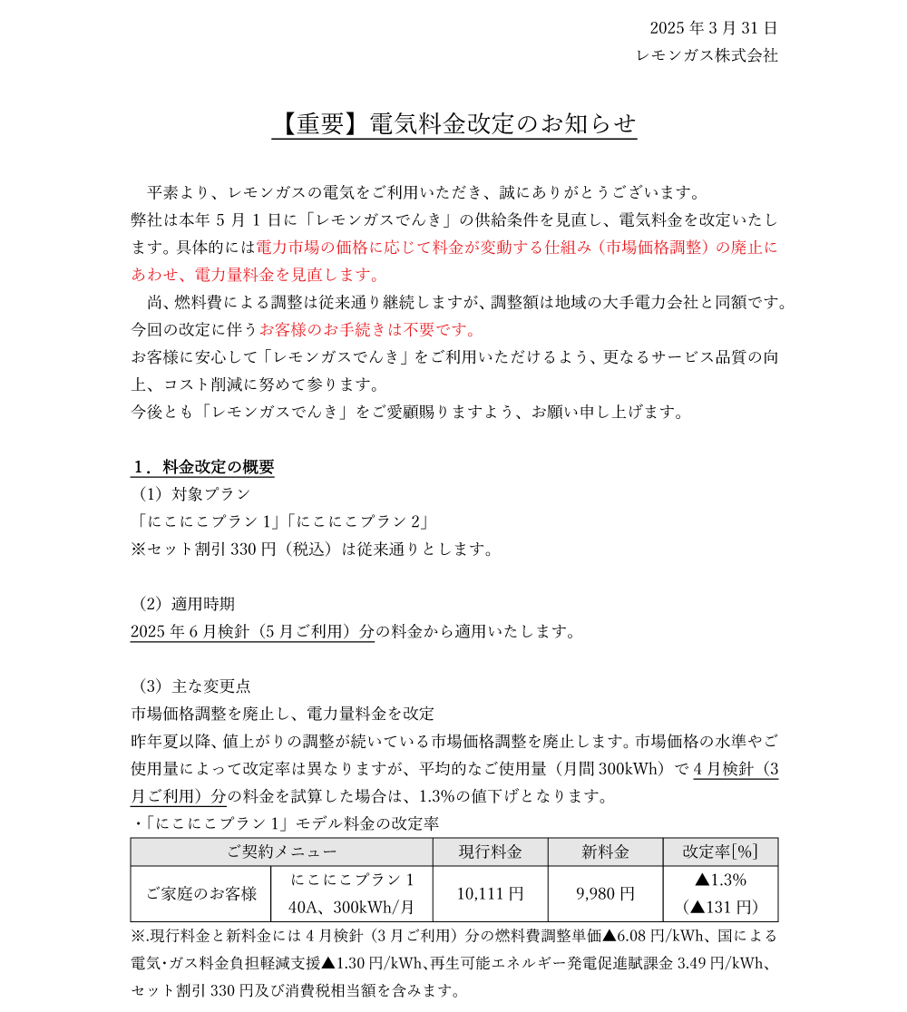 2025-電気料金改定1