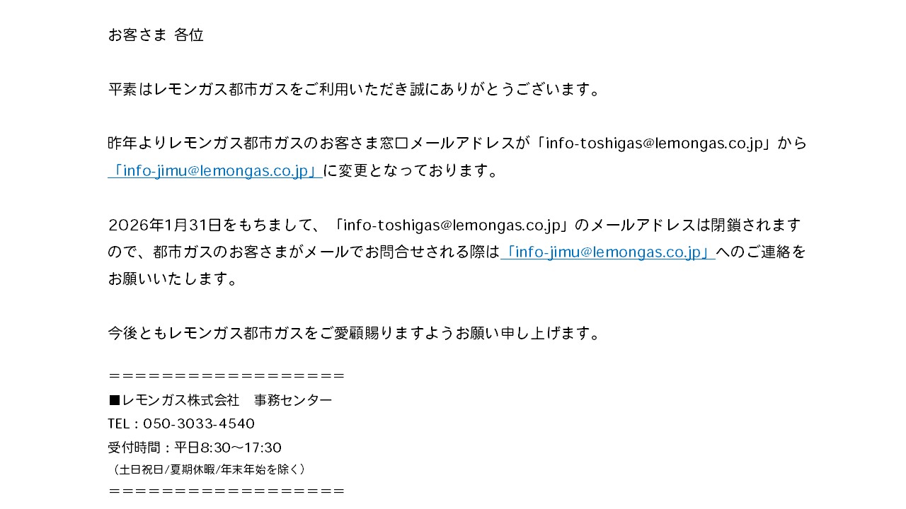 都市ガス窓口旧メールアドレス閉鎖お知らせ