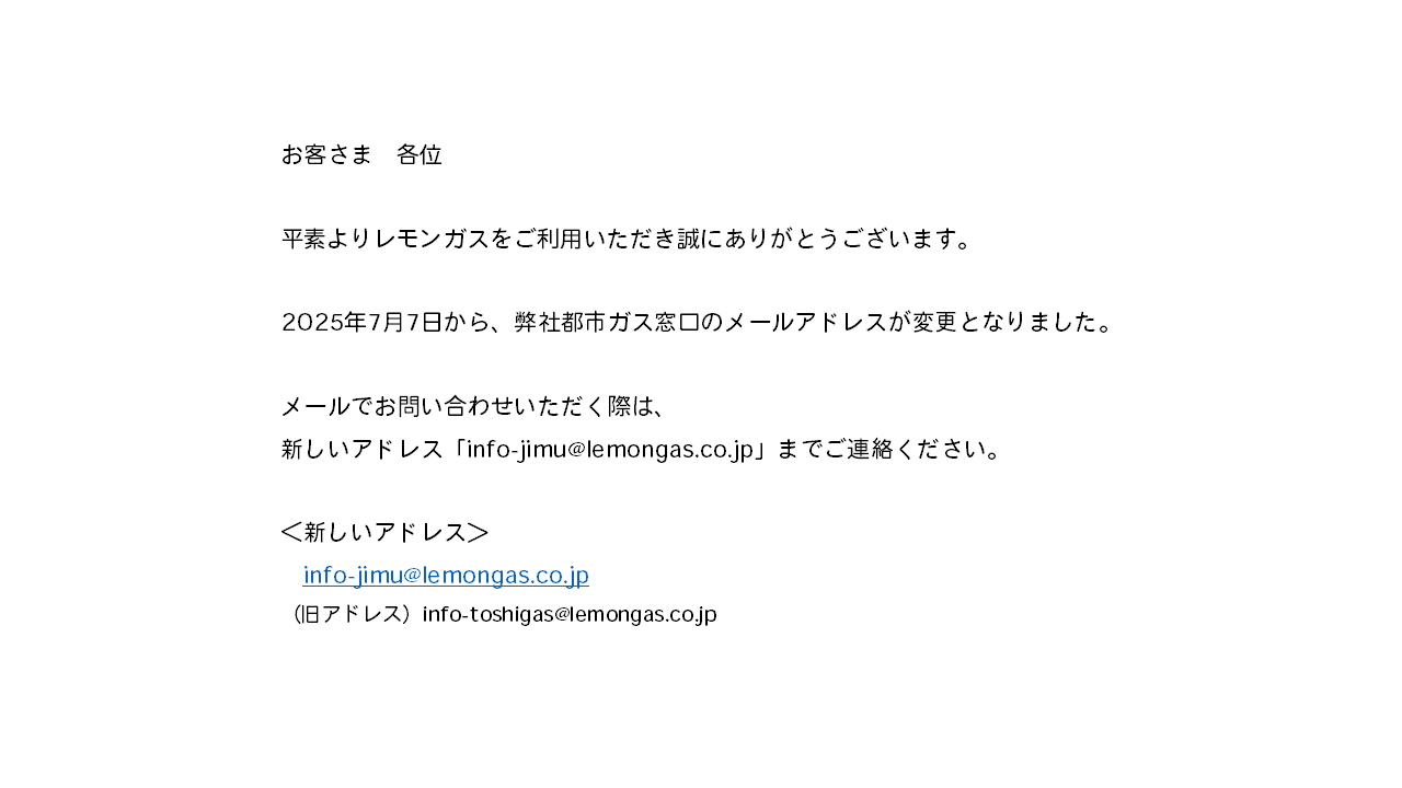 都市ガス窓口メールアドレス変更のお知らせ