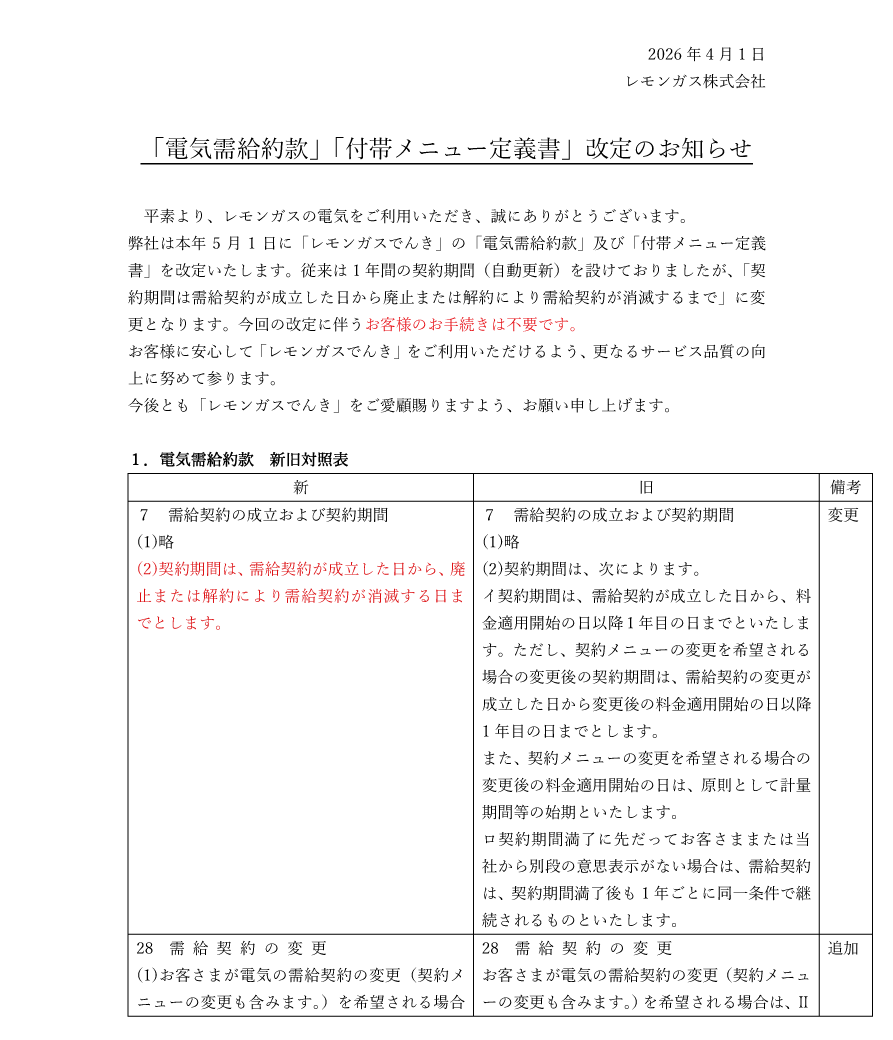 2026-電気料金改定1