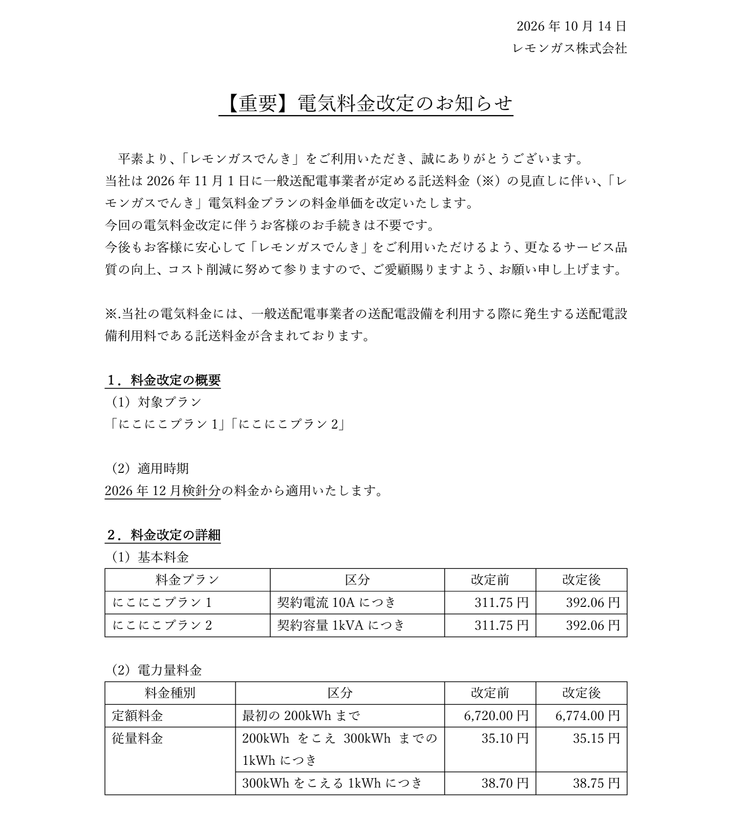 2026-電気料金改定1