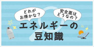 LPガスと都市ガスとの比較