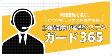 24時間集中監視システム