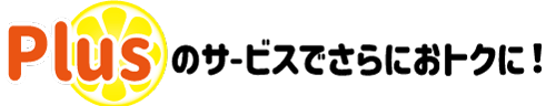 Plusでさらにおトク