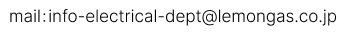 メールアドレス