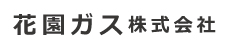 花園ガス株式会社