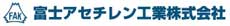 富士アセチレン工業株式会社