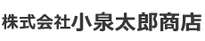 株式会社　小泉太郎商店