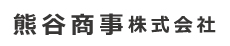 熊谷商事株式会社