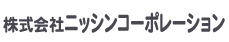 株式会社　ニッシンコーポレーション