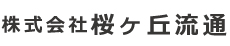 株式会社桜ヶ丘流通