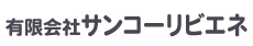 株式会社サンコーリビエネ