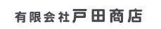 有限会社　戸田商店