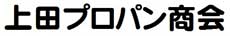 上田プロパン商会