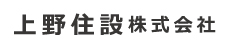 上野住建株式会社