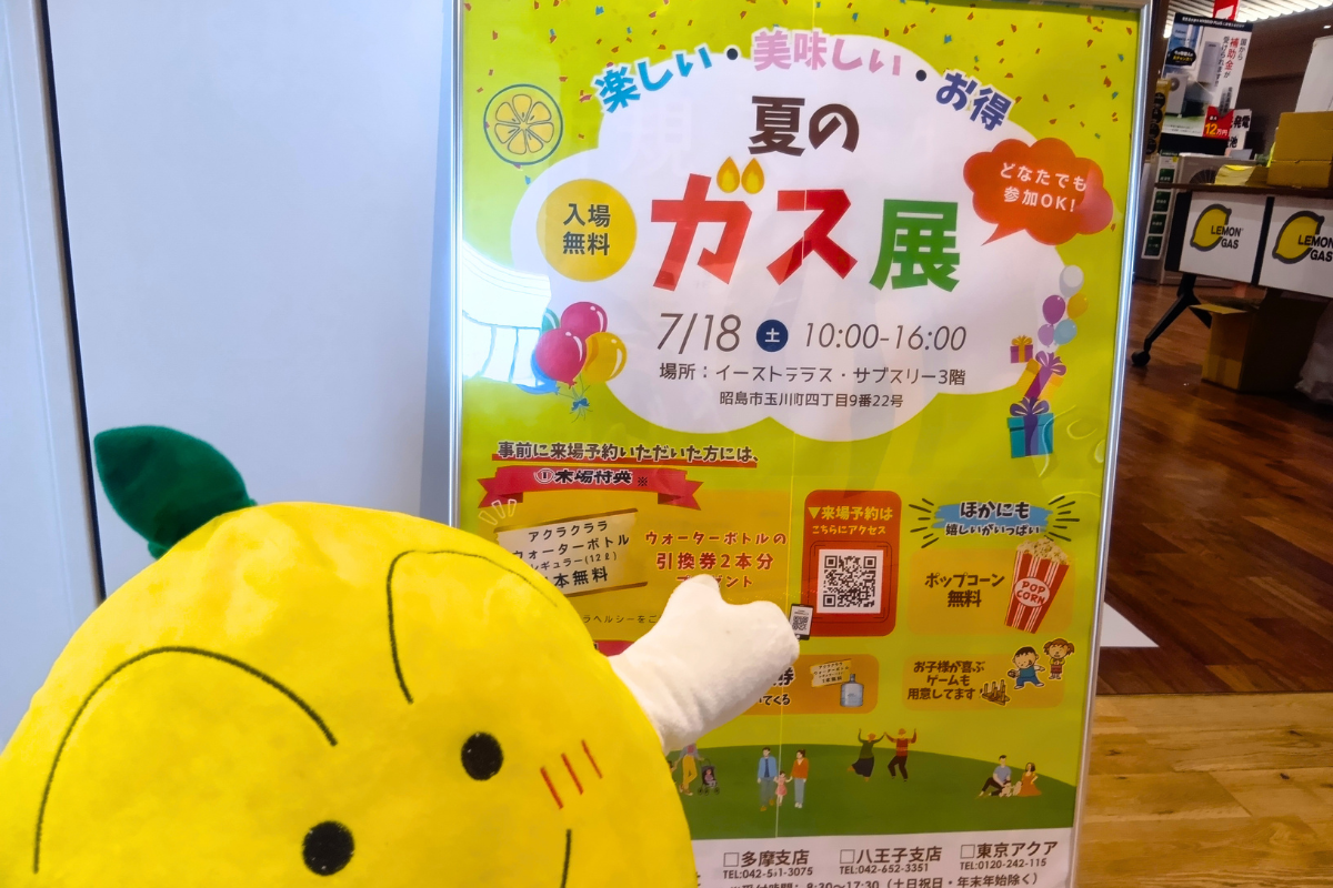 「夏のガス展」を紹介するレモンくん