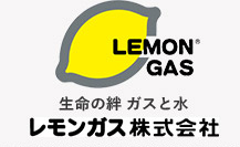 生命の絆 ガスと水 レモンガス株式会社