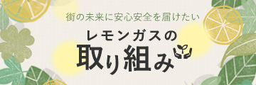 レモンガスの取り組み