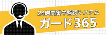 24時間集中監視システム