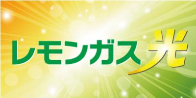 レモンガス光で「スーパー得割」開始しました