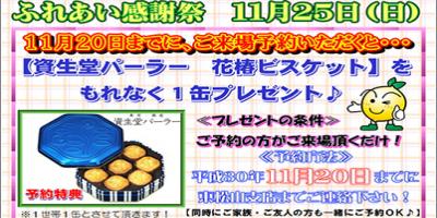 お客さま　ふれあい感謝祭のご案内／東松山支店