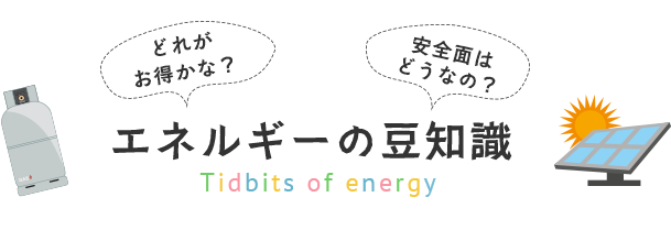 エネルギーの豆知識