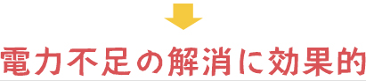 省エネに効果的