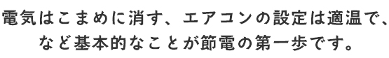 電力不足に効果的