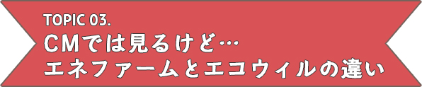 エネファームとエコウィルの違い