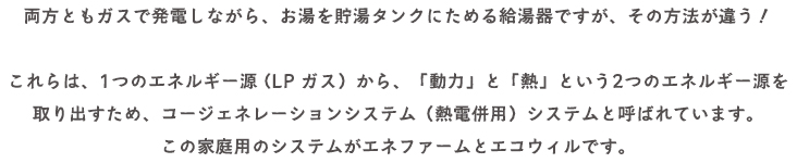 エネファームとエコウィルの違い