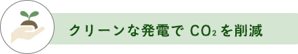 クリーンな発電でCO2を削減