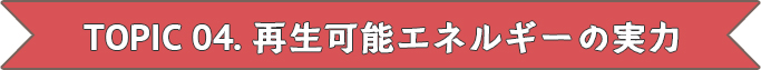 再生可能エネルギーの実力