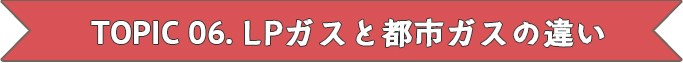 LPガスと都市ガスの違い