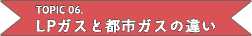 LPガスと都市ガスの違い