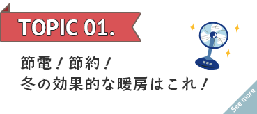 節電！節約！冬の効果的な暖房はこれ！