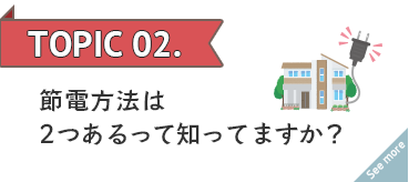 節電方法は2つあるってしってますか？