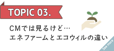 エネファームとエコウィルの違い