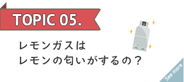 レモンガスはレモンのにおいがするの？