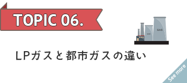 LPガスと都市ガスの違い